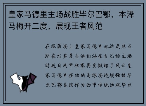 皇家马德里主场战胜毕尔巴鄂，本泽马梅开二度，展现王者风范
