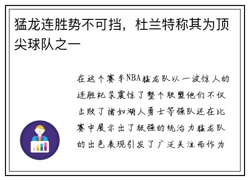 猛龙连胜势不可挡，杜兰特称其为顶尖球队之一