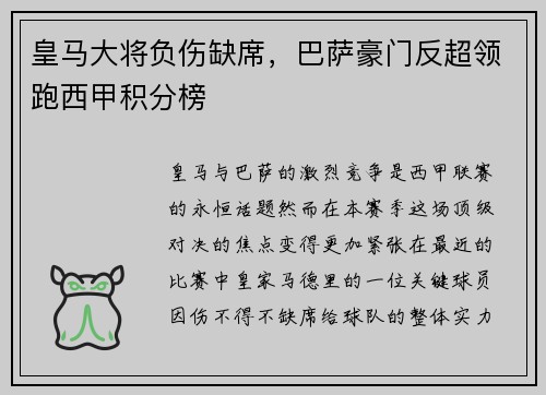 皇马大将负伤缺席，巴萨豪门反超领跑西甲积分榜