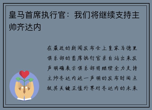 皇马首席执行官：我们将继续支持主帅齐达内