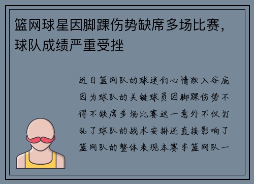 篮网球星因脚踝伤势缺席多场比赛，球队成绩严重受挫