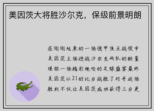 美因茨大将胜沙尔克，保级前景明朗