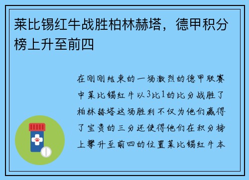 莱比锡红牛战胜柏林赫塔，德甲积分榜上升至前四