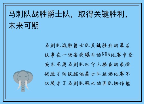 马刺队战胜爵士队，取得关键胜利，未来可期