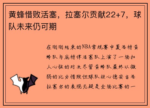 黄蜂惜败活塞，拉塞尔贡献22+7，球队未来仍可期
